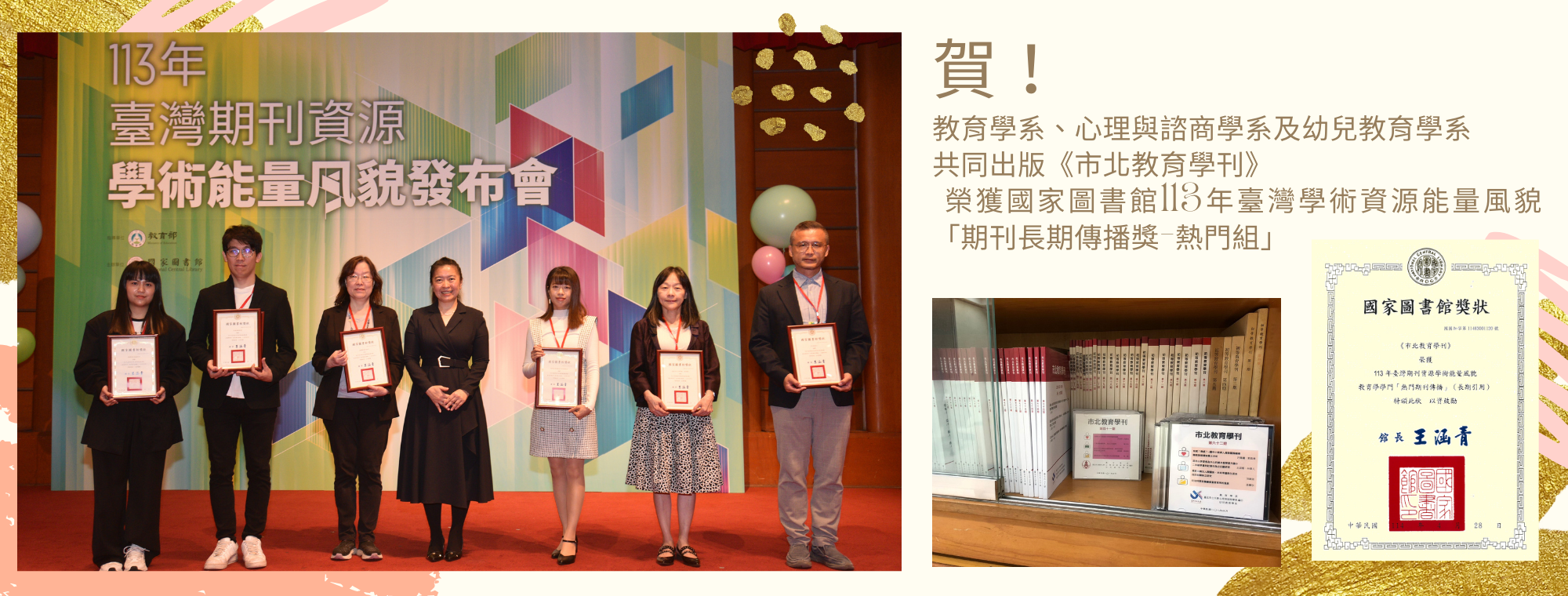 《市北教育學刊》榮獲國家圖書館113年臺灣學術資源能量風貌「期刊長期傳播獎-熱門組」